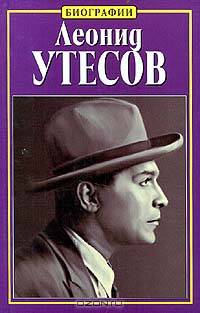 Леонид Утесов