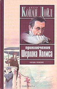 Приключения Шерлока Холмса