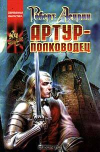 Артур - полководец