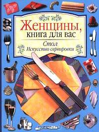 Стол. Искусство сервировки