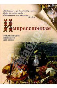 Импрессионизм