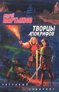 Творцы Апокрифов