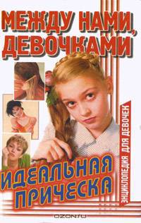 Между нами, девочками. Идеальная прическа
