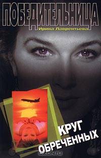 Круг обреченных
