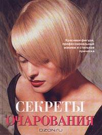 Секреты очарования