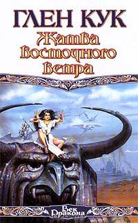 Жатва Восточного Ветра