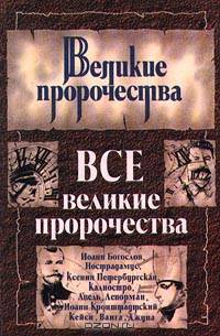 Все великие пророчества