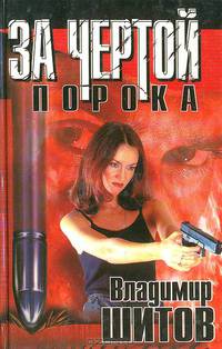 За чертой порока