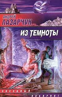 Из темноты