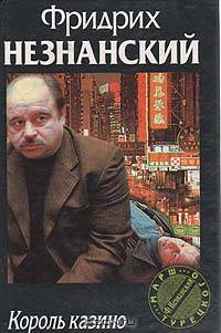 Король казино