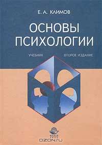 Основы психологии. Учебник