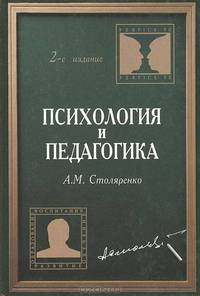 Психология и педагогика.Уч. пособие для студентов вузов. - 2-е изд., перераб. и доп. (Серия:'Perfice te-Образование. Воспитание. Обучение. Развитие') .