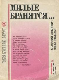 Милые бранятся…