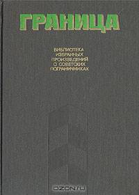 Граница (комплект из 2 книг)