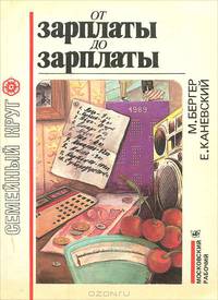 От зарплаты до зарплаты