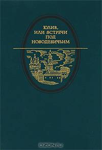 Юлия, или Встречи под Новодевичьим