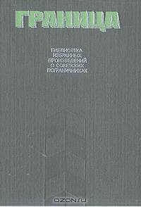 Граница. Выпуск 2