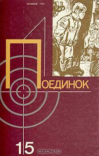 Поединок. Выпуск 15