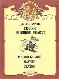 Сказки дядюшки Римуса. Маугли. Сказки