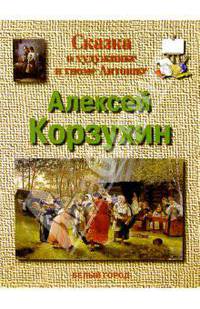 Алексей Корзухин