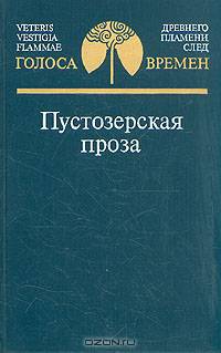 Пустозерская проза