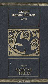 Золотая птица: Сказки народов Востока