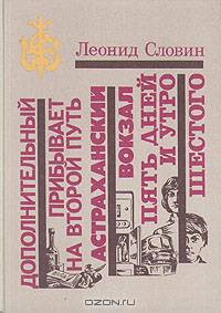 Дополнительный прибывает на второй путь. Астраханский вокзал. Пять дней и утро шестого