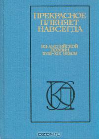 Прекрасное пленяет навсегда
