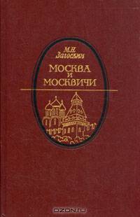 Москва и москвичи