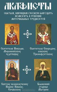 Акафисты святым, имеющим особую благодать помогать в решении материальных трудностей