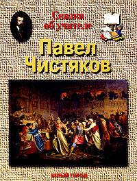 Сказка об учителе. Павел Чистяков