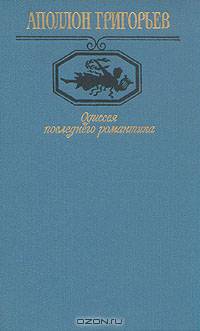 Одиссея последнего романтика