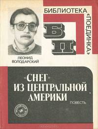 "Снег" из Центральной Америки