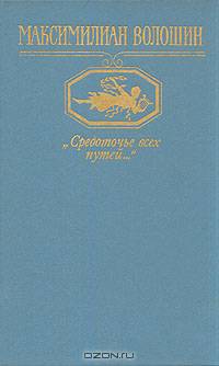 "Средоточье всех путей..."