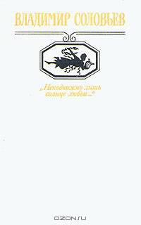"Неподвижно лишь солнце любви..."