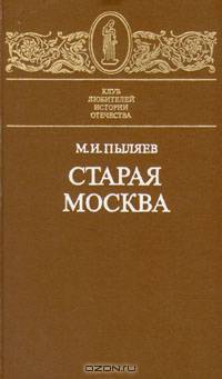 Старая Москва