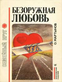 Безоружная любовь