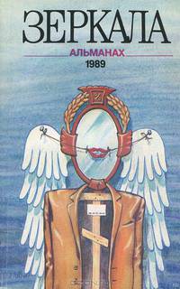 Зеркала. Альманах, №1, 1989