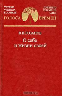В. В. Розанов. О себе и жизни своей