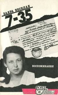 7-35. Воспоминания