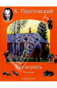 Кот-ворюга