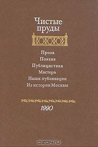 Чистые пруды. Альманах 1990