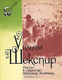 Уильям Шекспир. Пьесы