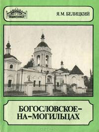 Богословское-на-Могильцах