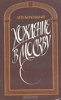 Хождение в Москву