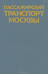 Пассажирский транспорт Москвы. Справочник