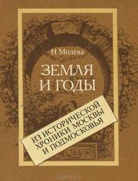 Земля и годы