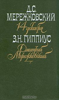 14 декабря. Дмитрий Мережковский