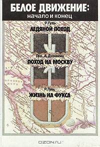 Ледяной поход. Поход на Москву. Жизнь на Фукса
