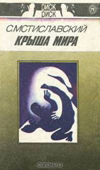 Крыша мира